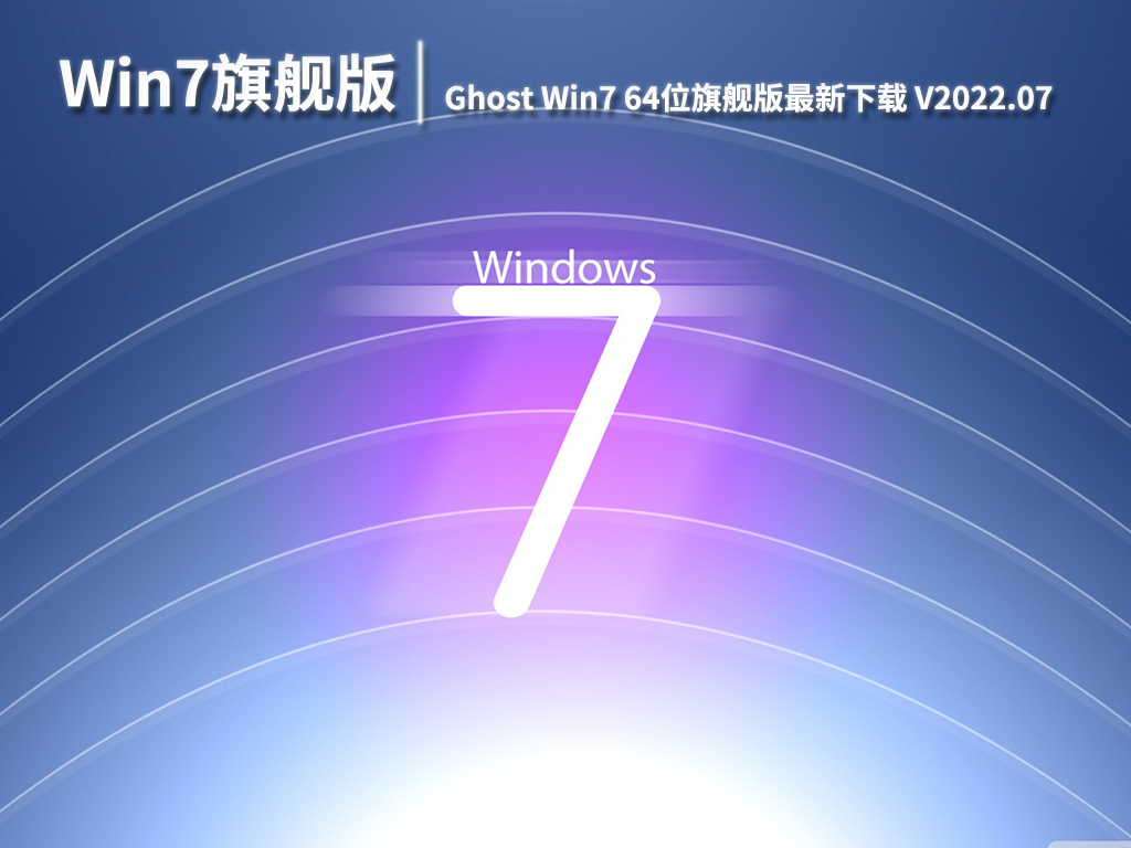Win7 64位iso镜像下载_Ghost Win7 64位旗舰版最新下载 V2022.07