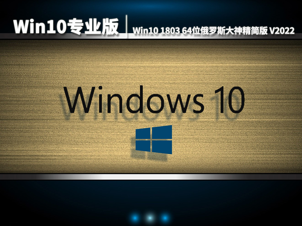 Win10专业版|Win10 1803 64位俄罗斯大神精简版 V2022