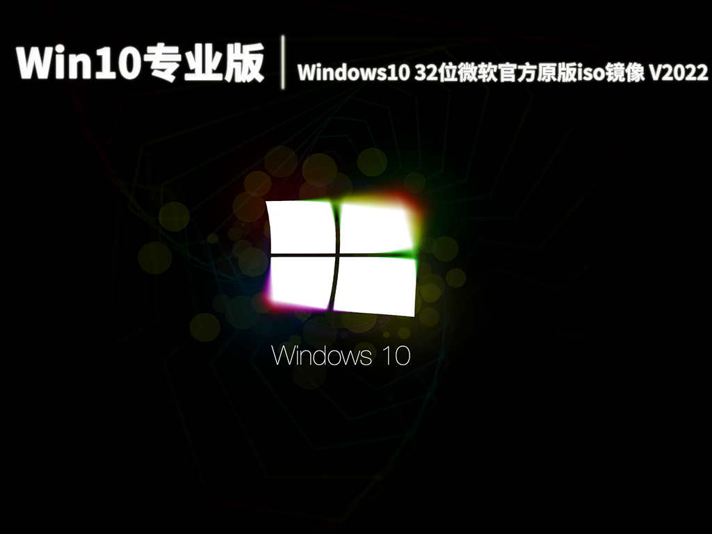 Win10专业版|Windows10 32位微软官方原版iso镜像 V2022