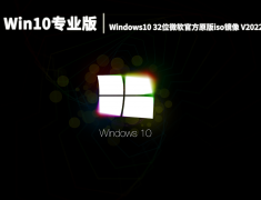 Win10专业版|Windows10 32位微软官方原版iso镜像 V2022