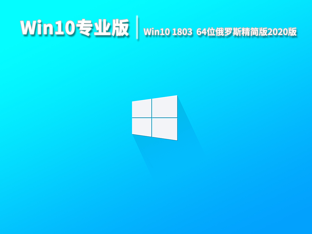 Win10专业版|Win10 1803 64位俄罗斯精简版2020版