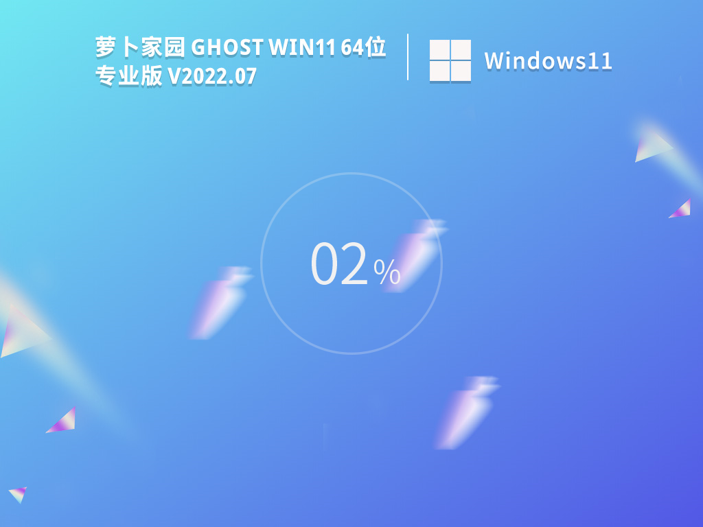 全新萝卜家园Win11下载|萝卜家园 Ghost Win11 64位精简专业版 V2022.07