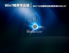 Win7精简专业版下载|Win7 32位最新免激活版系统V2022.07