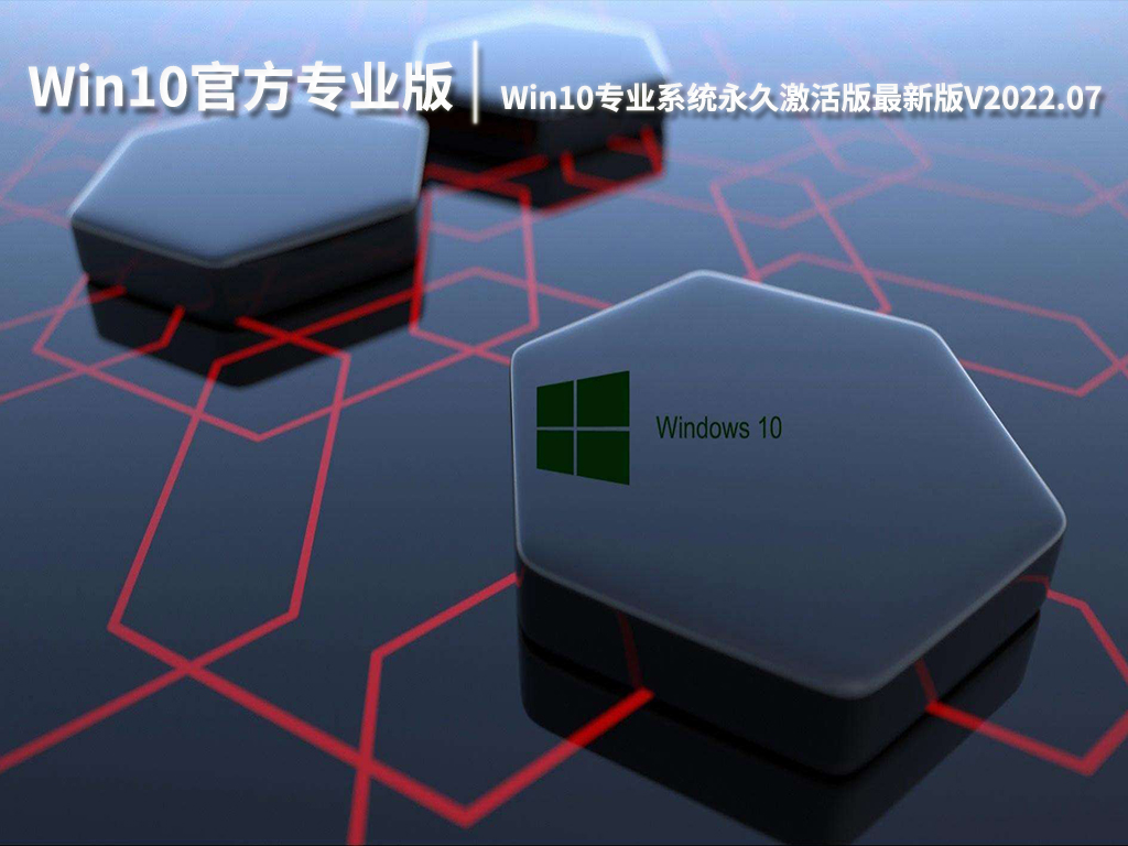 Win10 64位官方专业版|Win10专业系统永久激活版最新版V2022.07