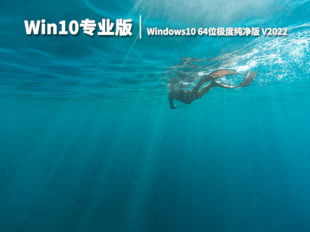 Win10专业版|Windows10 64位极度纯净版 V2022