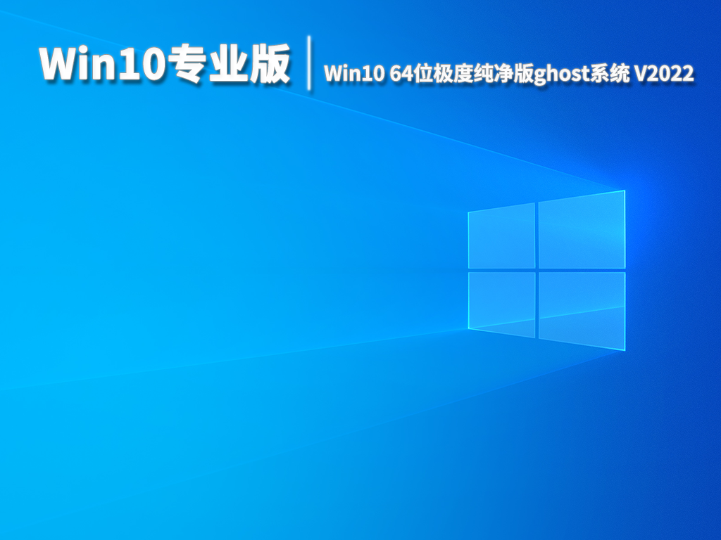 Win10专业版|Win10 64位极度纯净版ghost系统 V2022