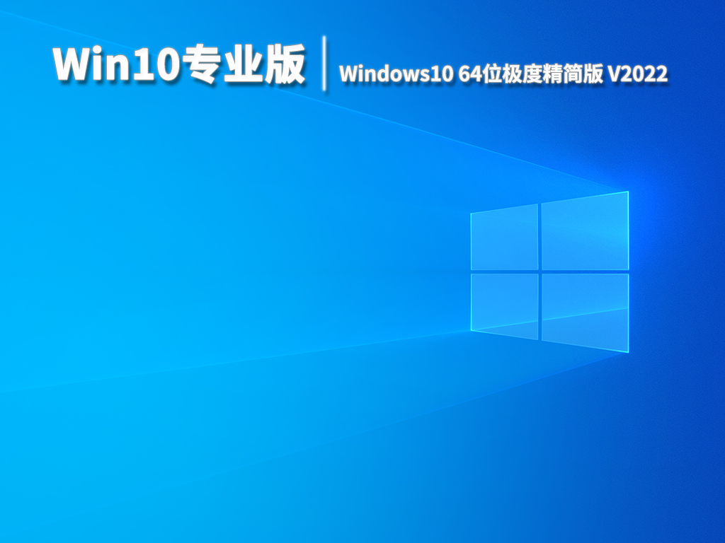 Win10专业版|Windows10 64位极度精简版 V2022