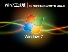 Windows7正版系统|Win 7原版镜像32位iso免费下载  V2022.07