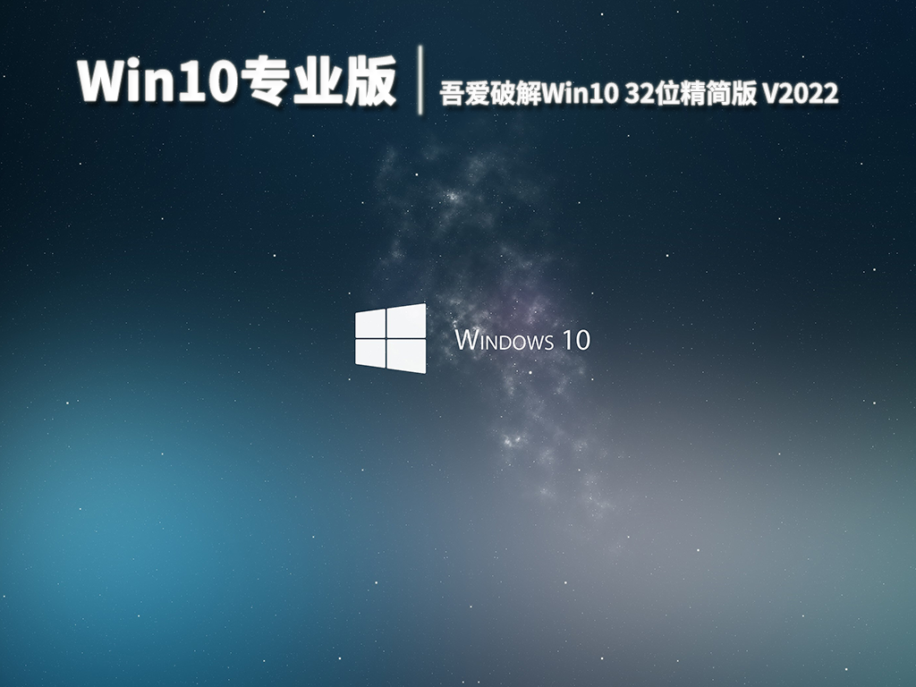 Win10专业版|吾爱破解Win10 32位精简版 V2022