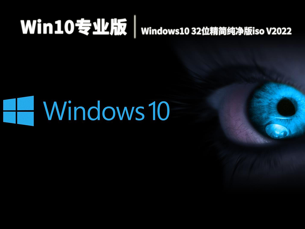 Win10专业版|Windows10 32位精简纯净版iso V2022