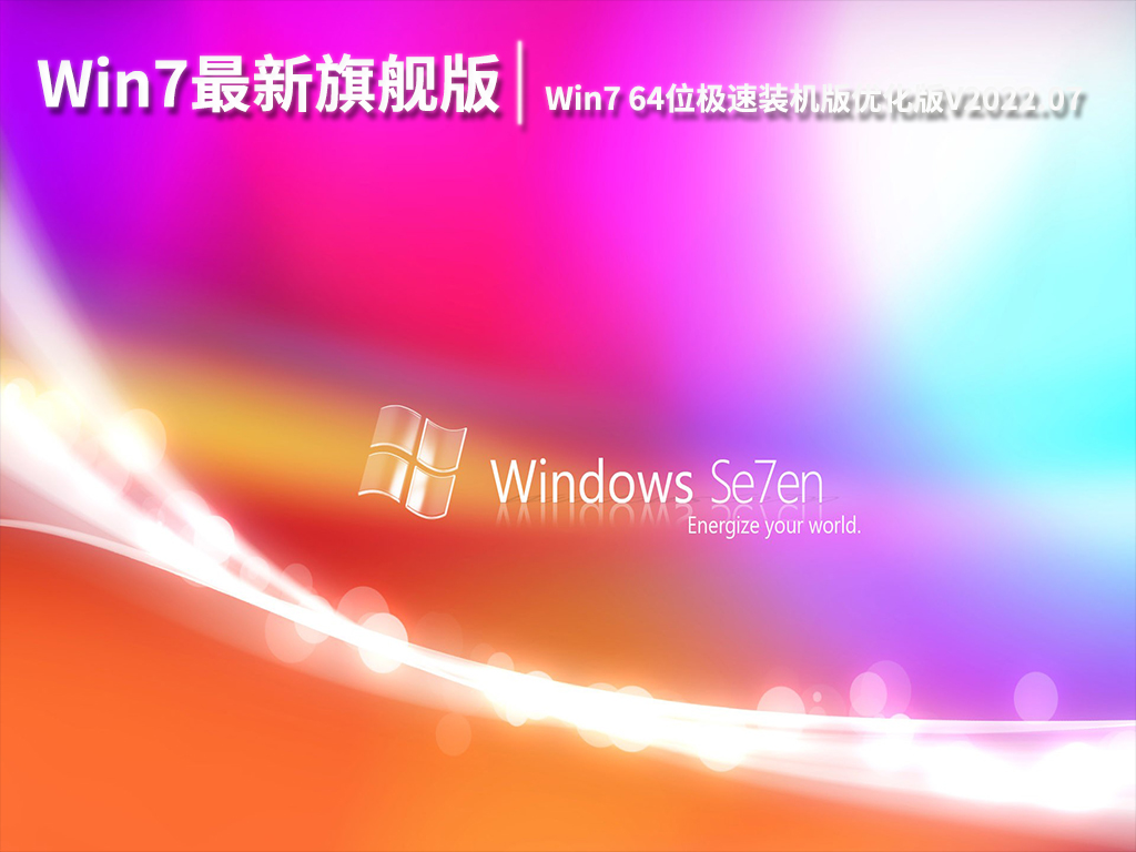 Win7最新旗舰版系统|Win7 64位极速装机版优化版V2022.07