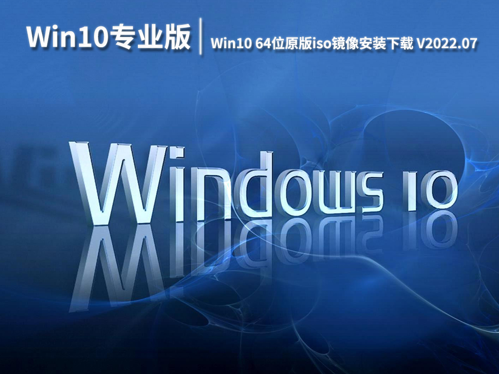 Win10专业版iso下载|Win10 64位原版iso镜像安装下载 V2022.07