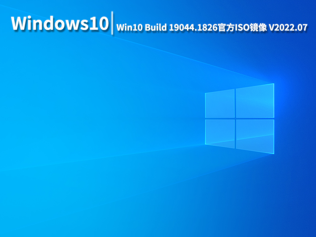 Win10 19044.1826|Win10 Build 19044.1826官方ISO镜像 V2022.07