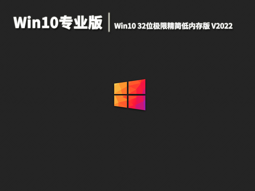 Win10专业版|Win10 32位极限精简低内存版 V2022