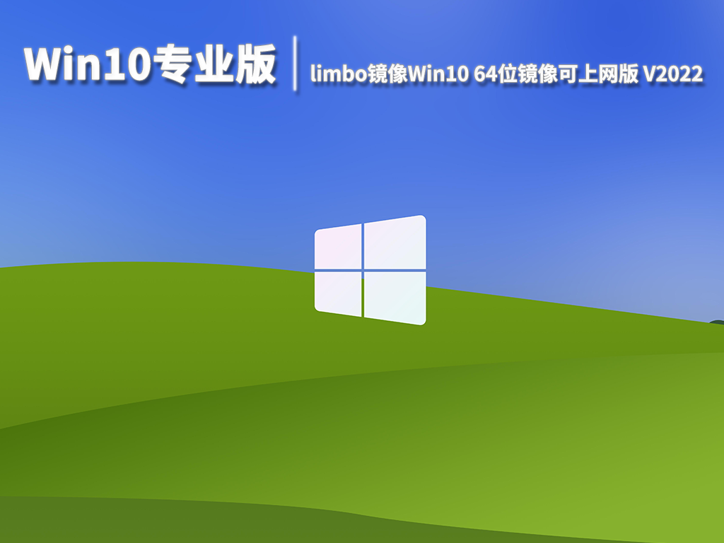 Win10专业版|limbo镜像Win10 64位镜像可上网版 V2022