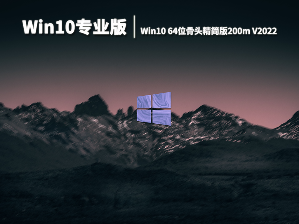 Win10专业版|Win10 64位骨头精简版200m V2022