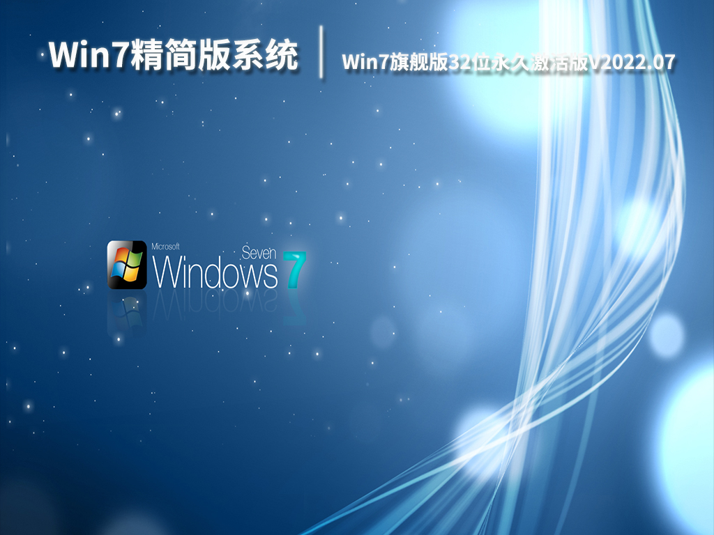 Win7精简版系统|Win7旗舰版32位永久激活版V2022.07