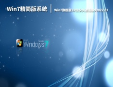 Win7精简版系统|Win7旗舰版32位永久激活版V2022.07