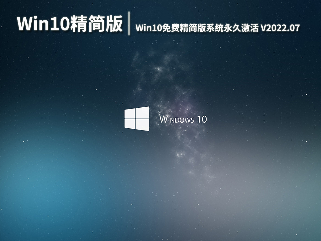 Win10精简版iso镜像|Win10免费精简版系统永久激活下载 V2022.07