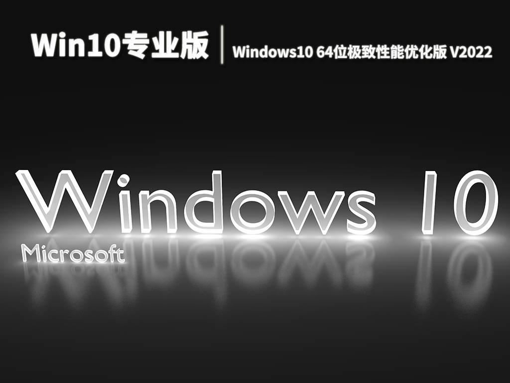 Win10专业版|Windows10 64位极致性能优化版 V2022