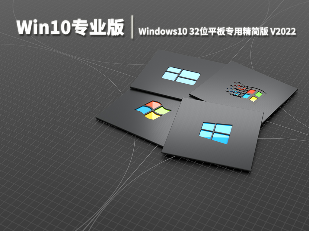 Win10专业版|Windows10 32位平板专用精简版 V2022