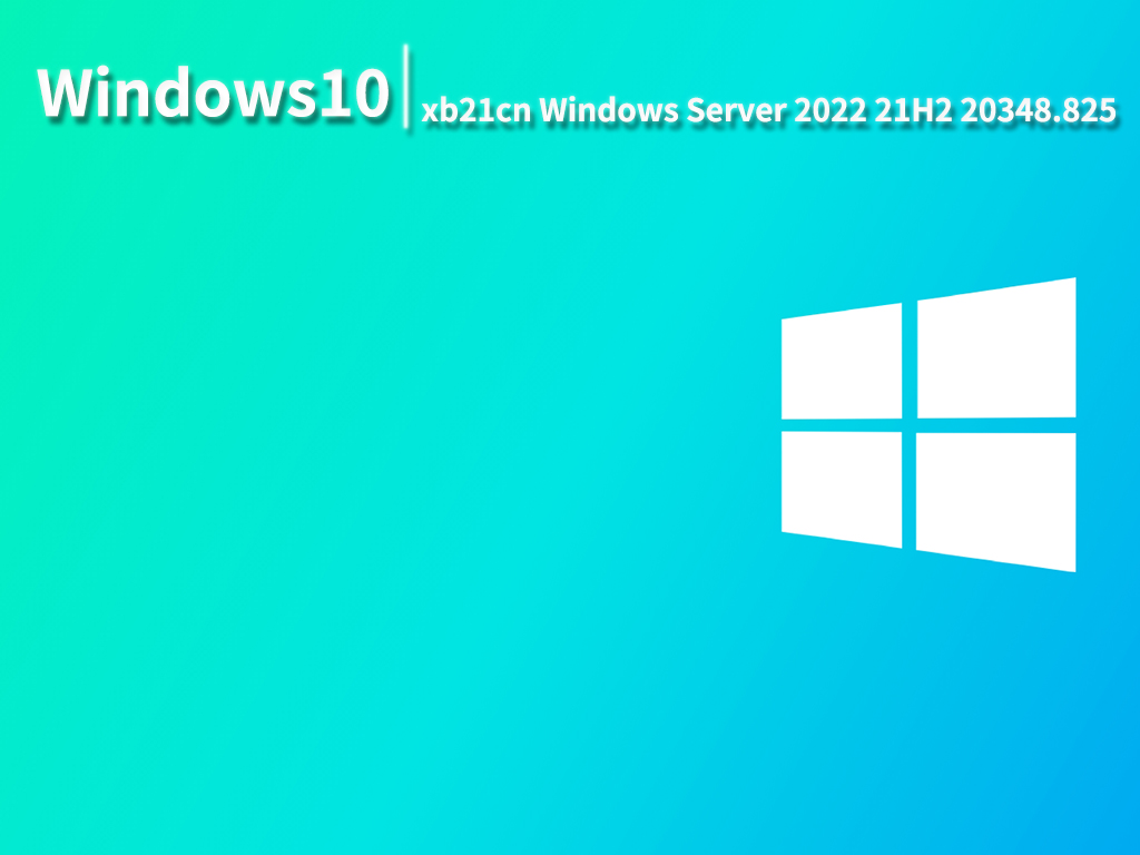 Win10 20348.825|xb21cn Windows Server 2022 21H2 20348.825最新ISO镜像