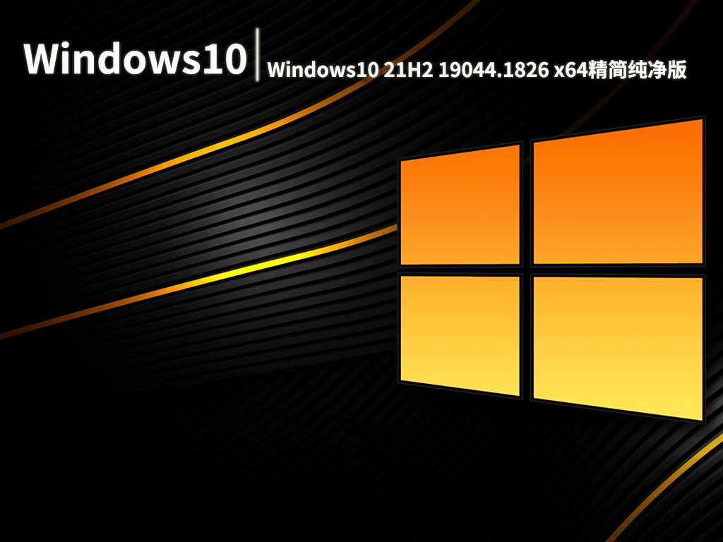 Win10 21H2 19044.1826|不忘初心Windows10 21H2 19044.1826 x64精简纯净版 V2022.07