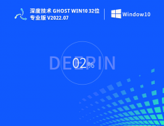 深度技术Win10 32位下载|深度技术Ghost Win10 32位专业稳定版 V2022.07 