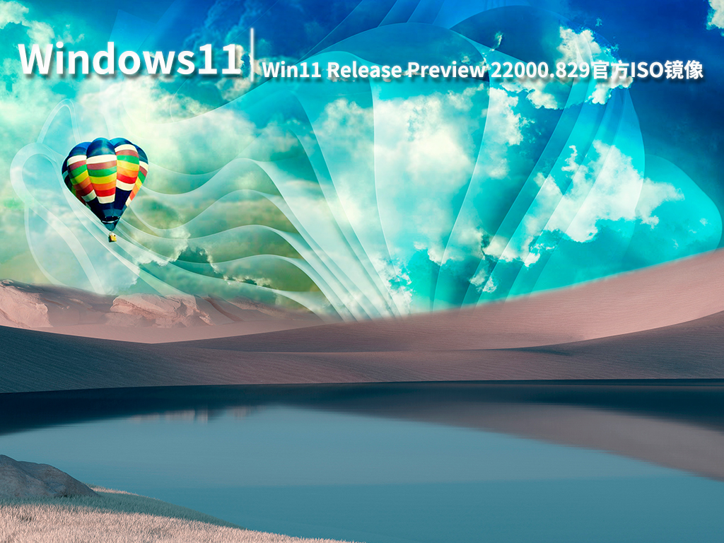 Win11 22000.829|Win11 Release Preview预览版22000.829官方ISO镜像 V2022.07