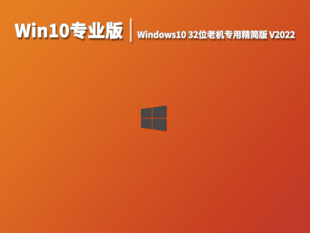 Win10专业版|Windows10 32位老机专用精简版 V2022