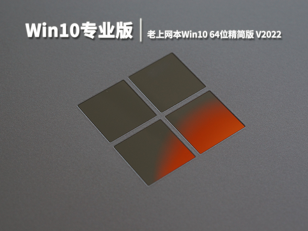 Win10专业版|老上网本Win10 64位精简版 V2022