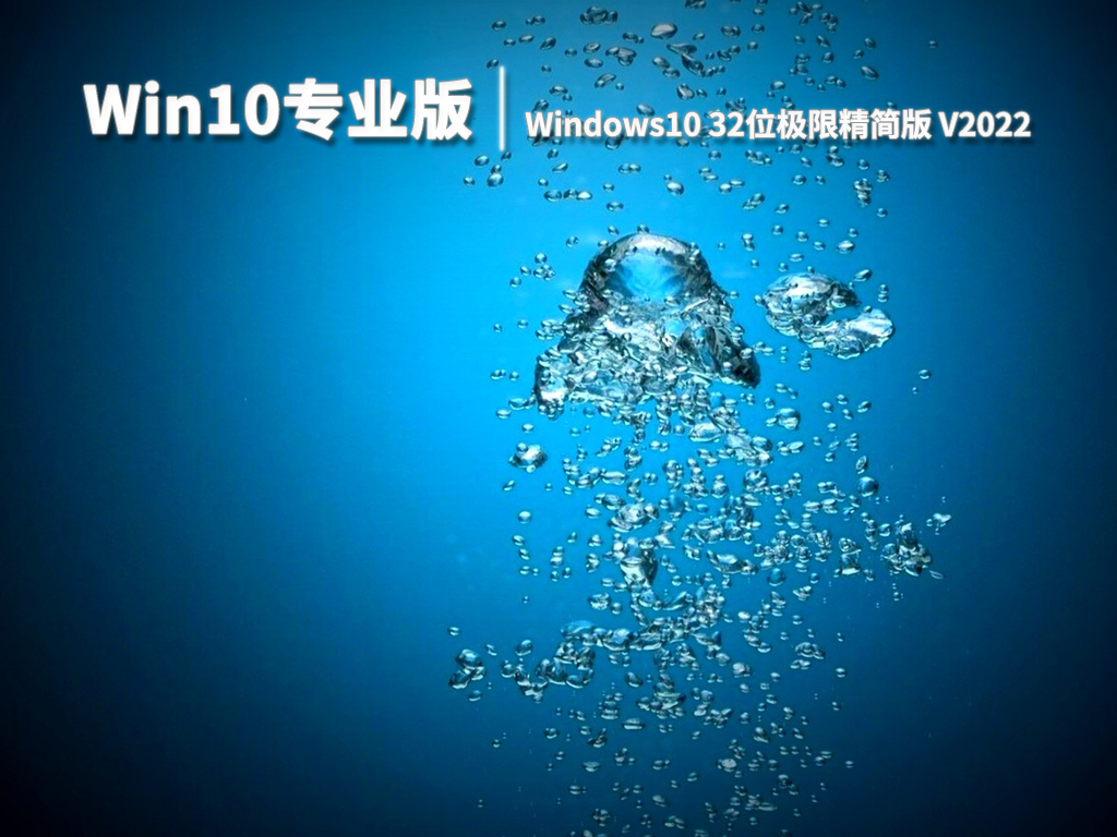 Win10专业版|Windows10 32位 极限精简版 V2022