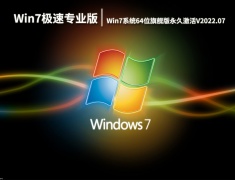 Win7极速专业版下载|Win7系统64位旗舰版永久激活V2022.07