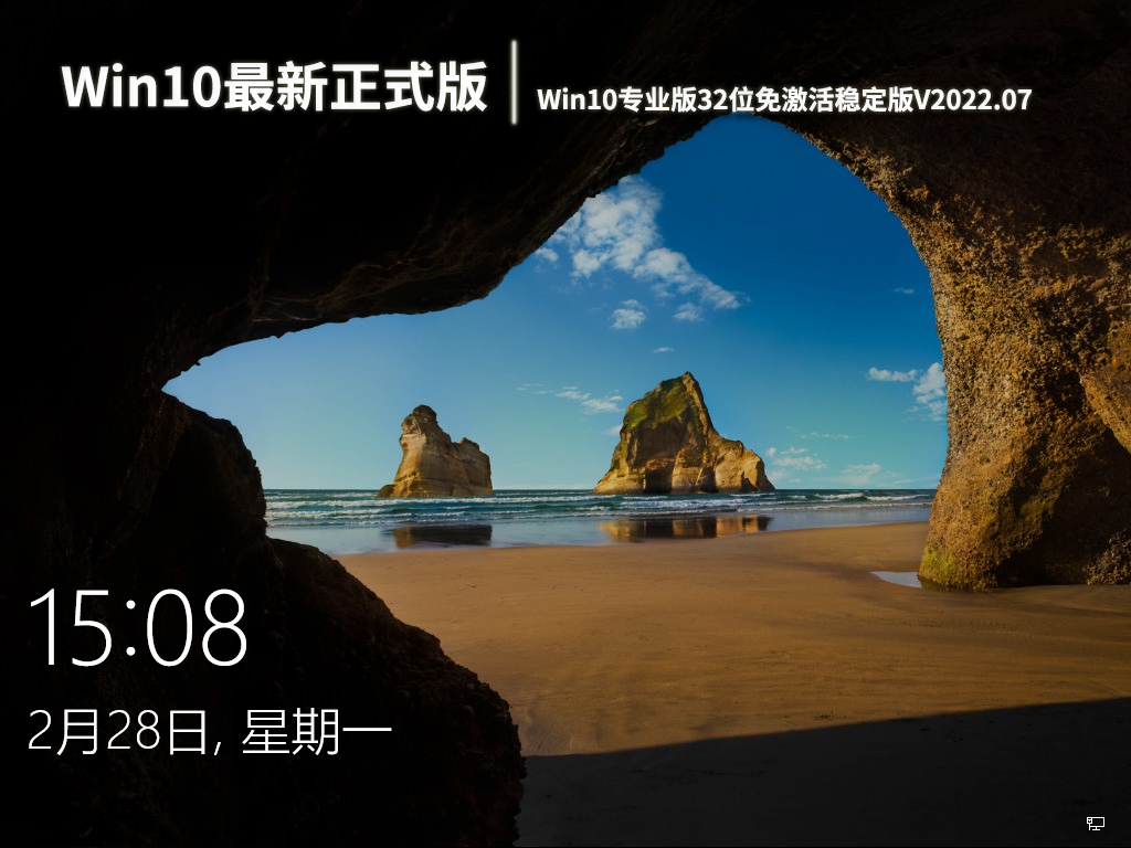 Win10最新正式版系统|Win10专业版32位免激活稳定版V2022.07