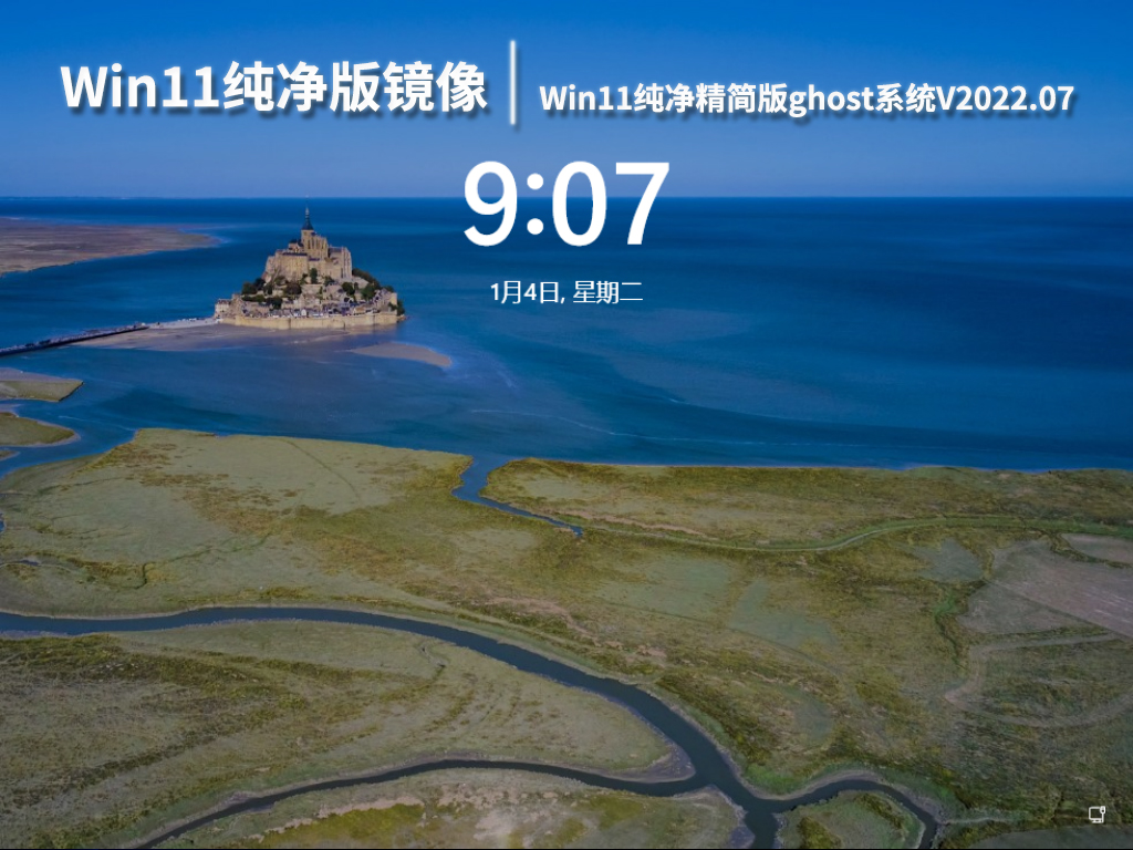 Win11纯净版镜像下载|Win11纯净精简版ghost系统V2022.07