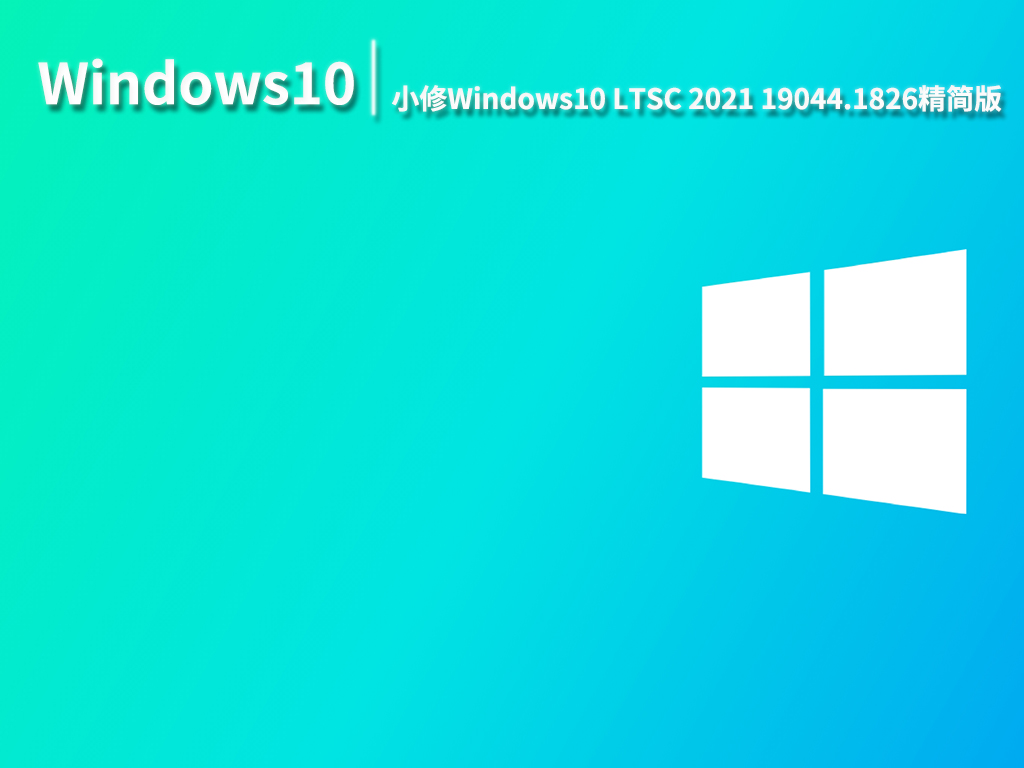小修Windows10精简版|小修Windows10 LTSC 2021 19044.1826 64位精简版 V2022.07