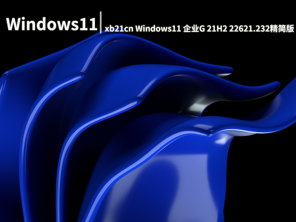 Win11 22621.232|xb21cn Windows11 企业G 21H2 22621.232精简版 V2022.07
