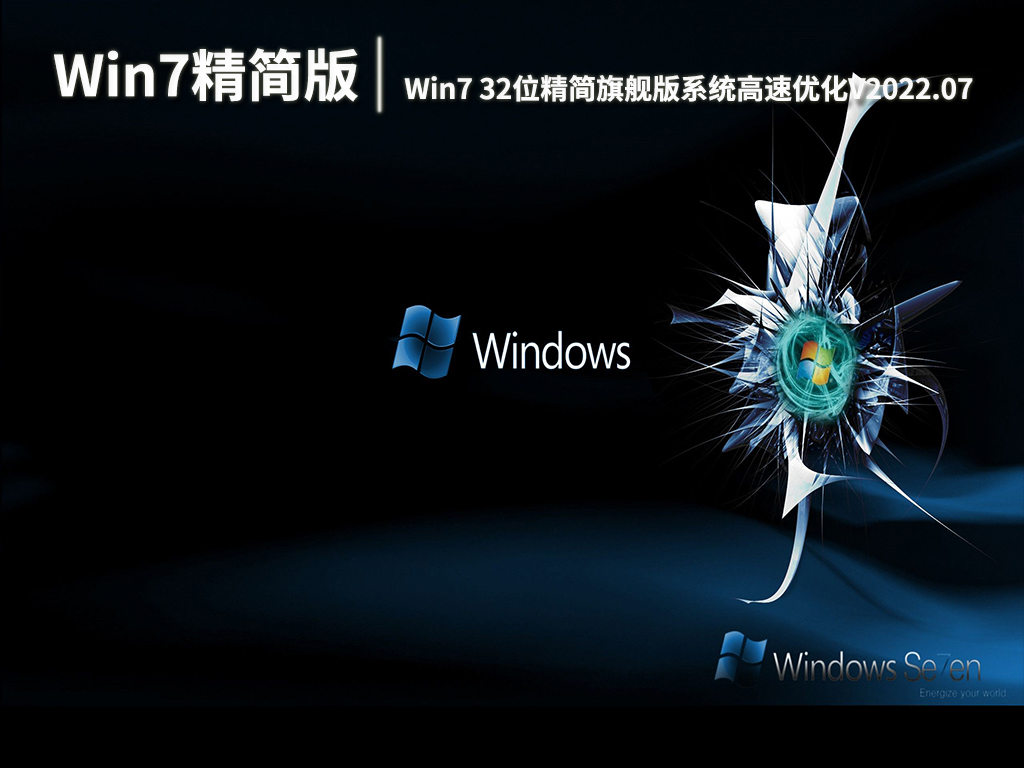Win7精简版下载|Win7 32位精简旗舰版系统高速优化V2022.07
