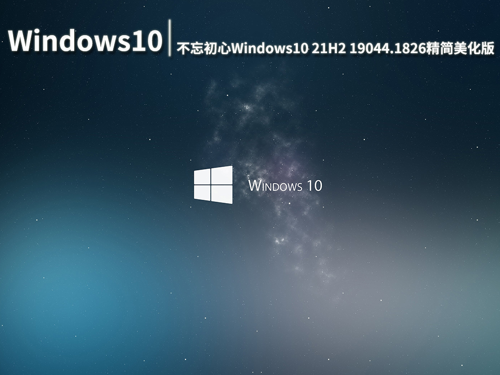 Windows10 21H2 19044.1826|不忘初心Windows10 21H2 19044.1826 64位精简美化版 V2022
