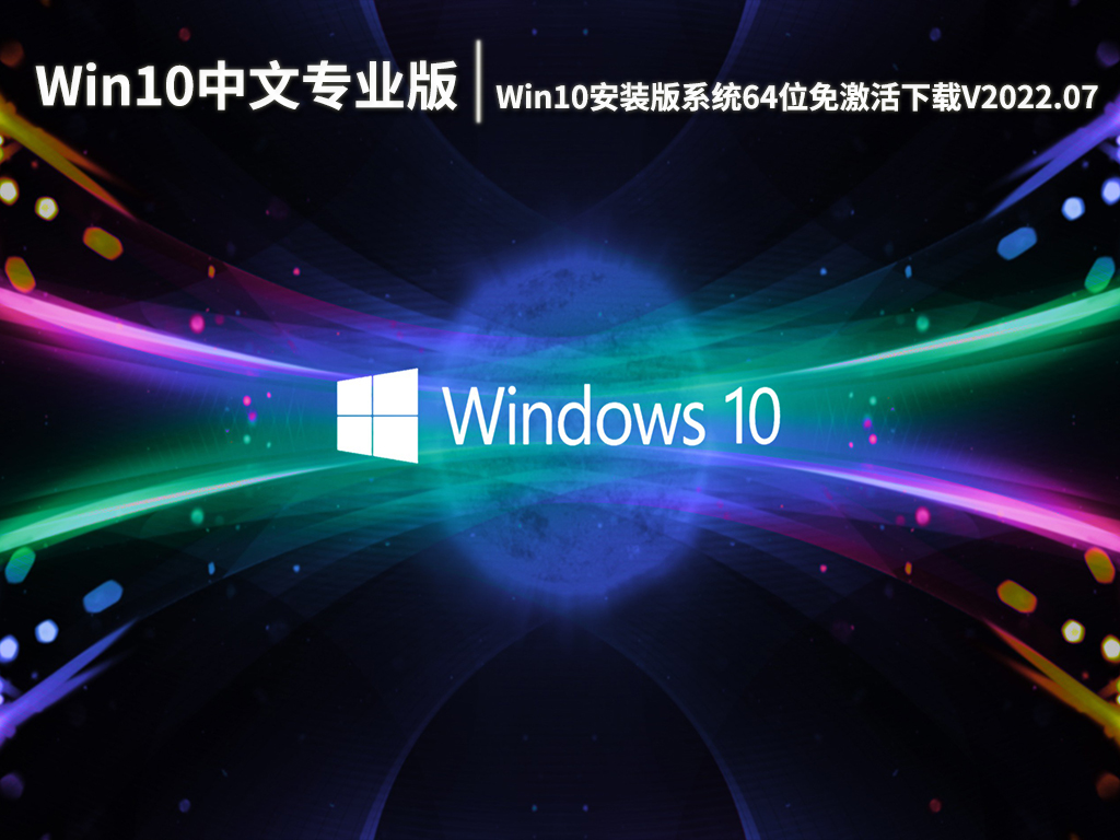 Win10中文专业版|Win10安装版系统64位免激活下载V2022.07