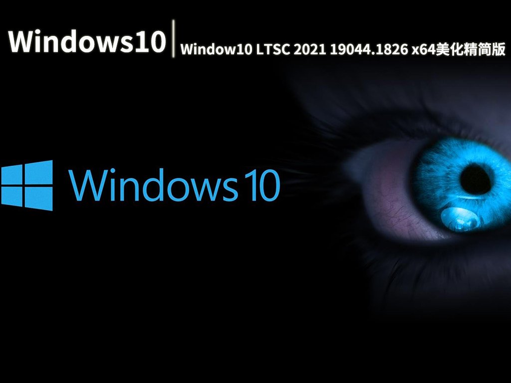 Win10 LTSC 2021|不忘初心Window10 LTSC 2021 19044.1826 x64美化精简版 V2022.07