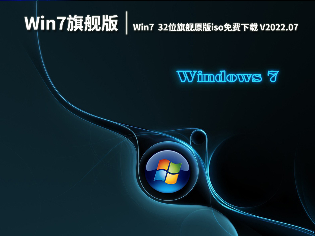 Win7最新原版系统下载|Win7 32位旗舰原版iso免费下载 V2022.07