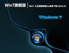 Win7最新原版系统下载|Win7 32位旗舰原版iso免费下载 V2022.07