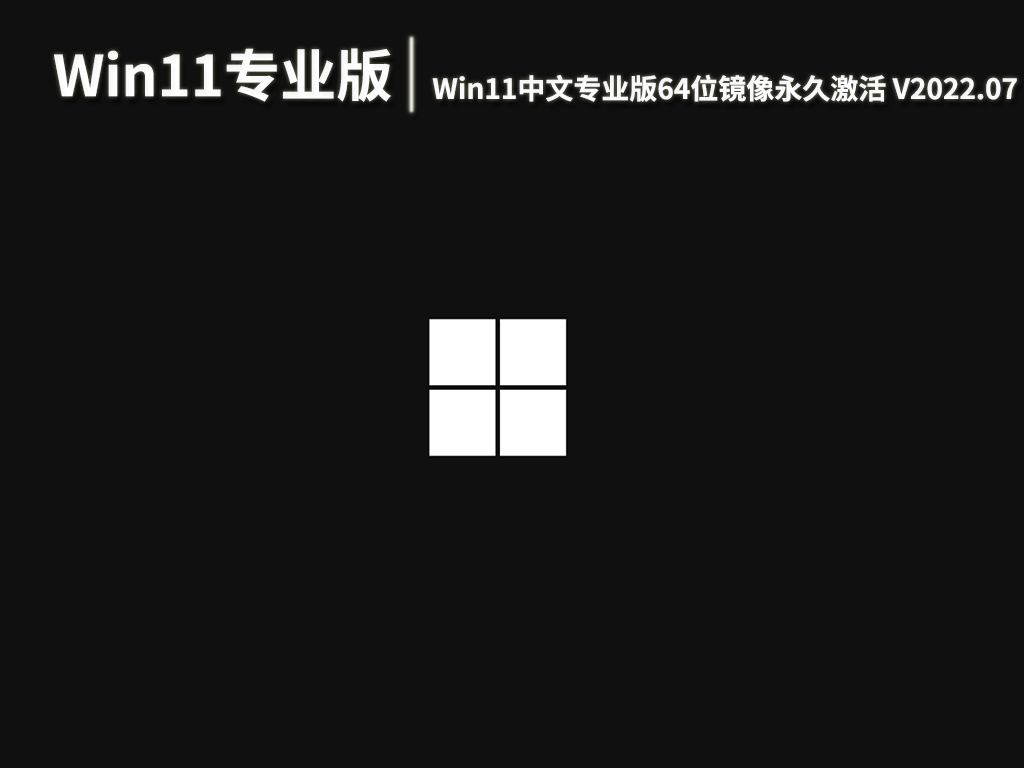 Win11专业中文版下载|Win11中文专业版64位镜像永久激活下载 V2022.07