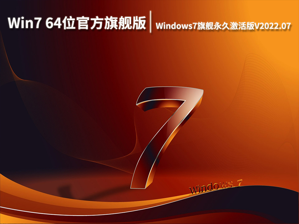 Win7 64位官方旗舰版|Windows7旗舰永久激活版下载V2022.07