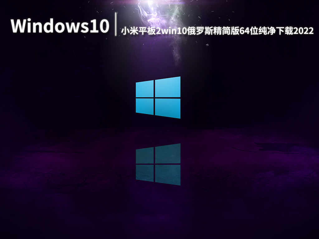 小米平板2win10精简版16G|小米平板2win10俄罗斯精简版 V2022.07