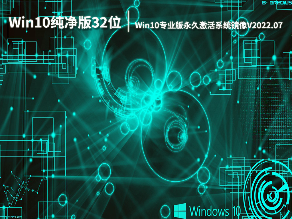 Win10纯净版32位系统|Win10专业版永久激活系统镜像V2022.07