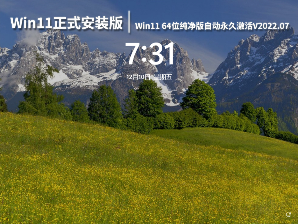 Win11正式安装版系统|Win11 64位纯净版自动永久激活V2022.07