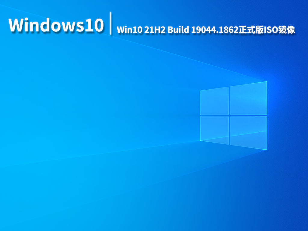 Win10 19044.1862|Win10 21H2 Build 19044.1862 (KB5015878) 正式版ISO镜像 V2022.07