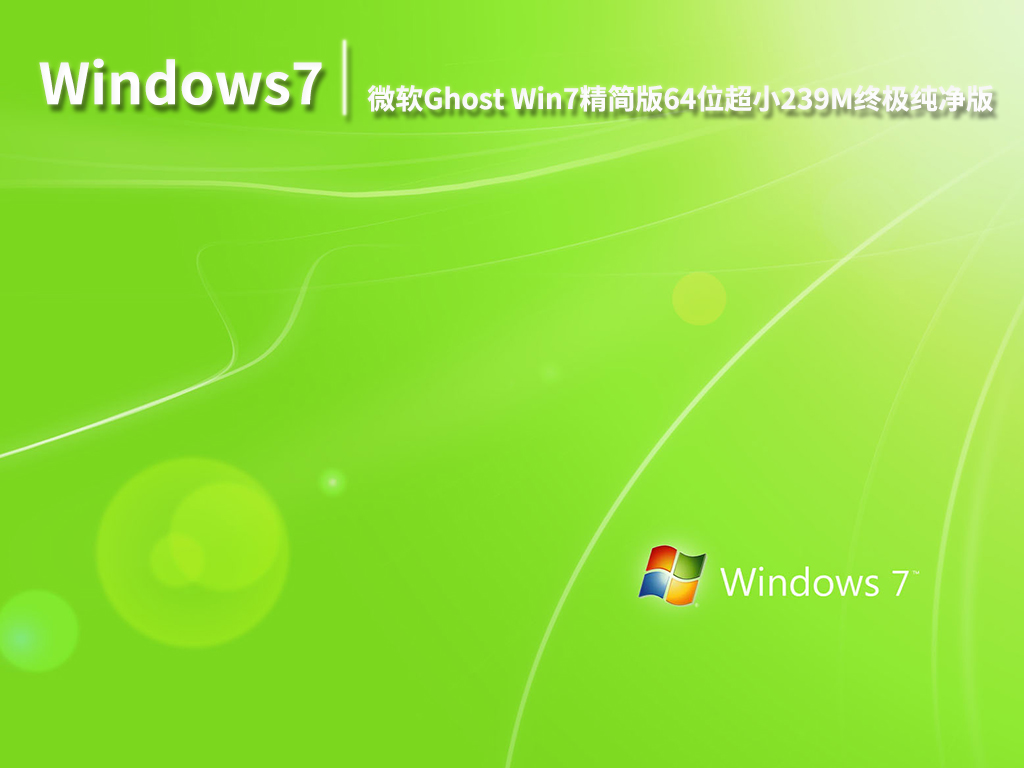 Windows7精简版239M|微软Ghost Win7精简版64位超小239M终极纯净版 V2022.07